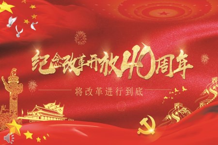 纪念改革开放40周年PPT模板