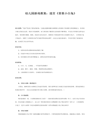 幼儿园游戏教案:迷宫《营救小白兔》