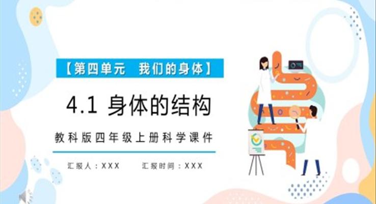 教科版四年级科学上册身体的结构课件PPT模板