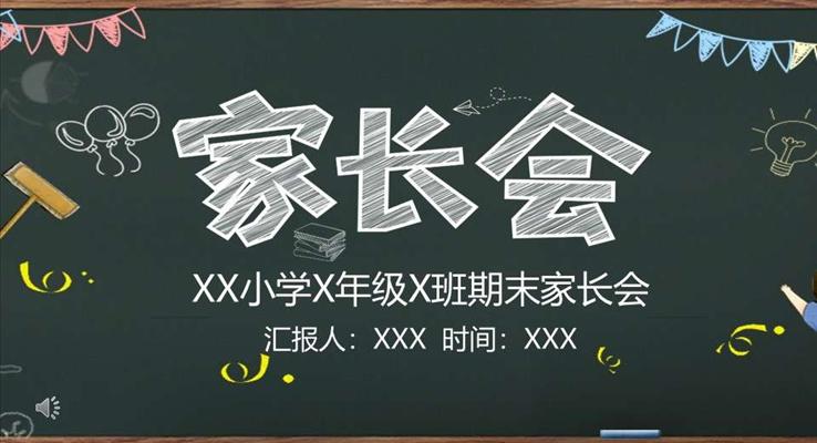 家长会PPT模板