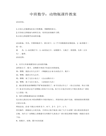 中班数学:动物瓶课件教案