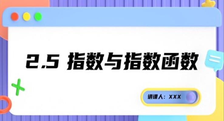 指数与指数函数PPT课件