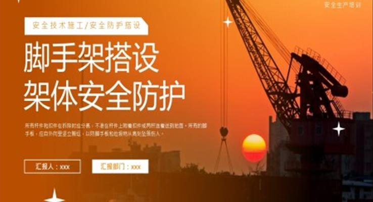 脚手架搭设架体安全防护教育培训课件PPT