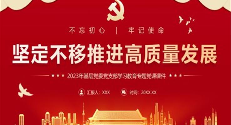 坚定不移推进高质量发展党课PPT