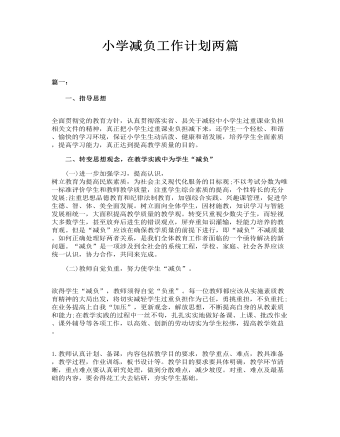小学减负工作计划两篇