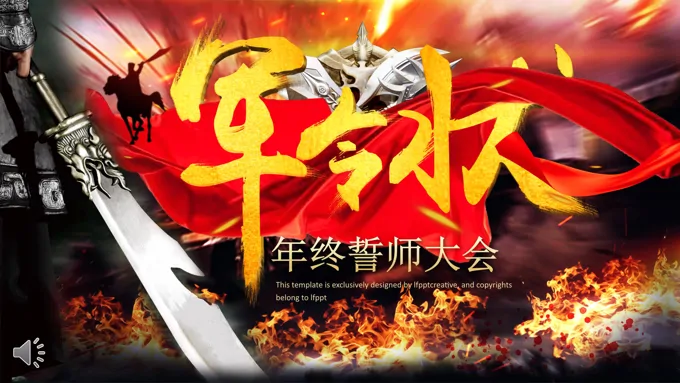 年终誓师大会PPT模板