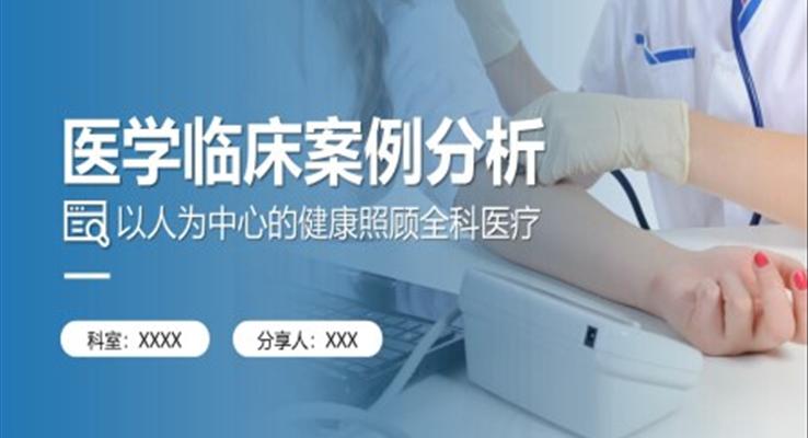 医学病例分析PPT课件模板