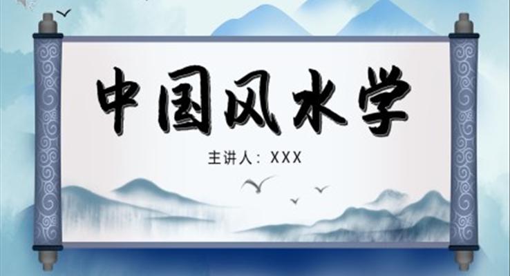 中国风水学PPT动态模板