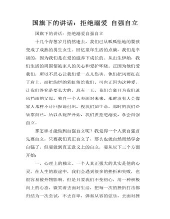 国旗下的讲话:拒绝溺爱 自强自立