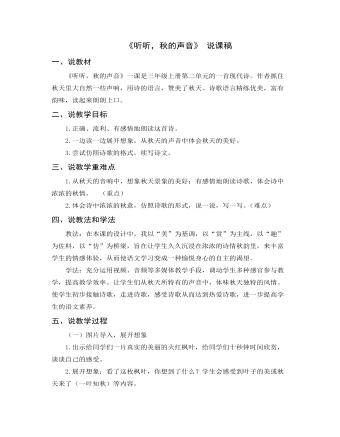 《听听,秋的声音》说课稿