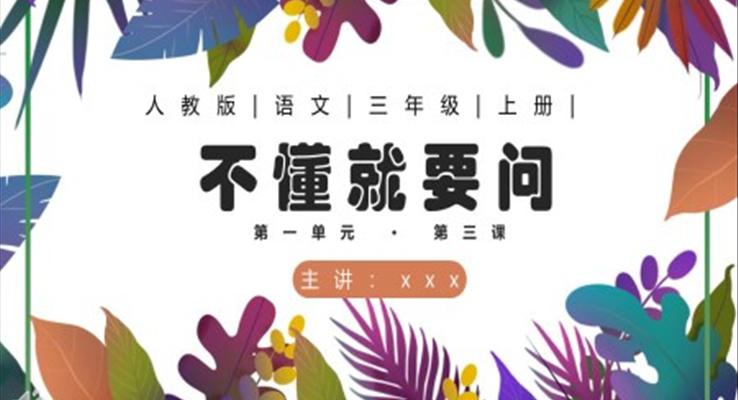 不懂就要问ppt课件免费下载