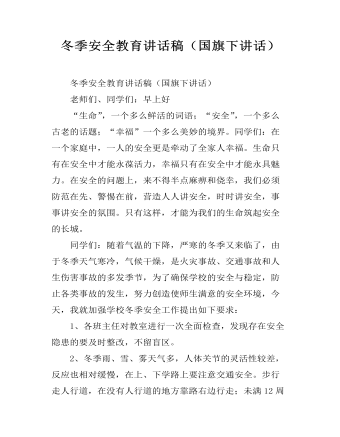 冬季安全教育讲话稿(国旗下讲话)