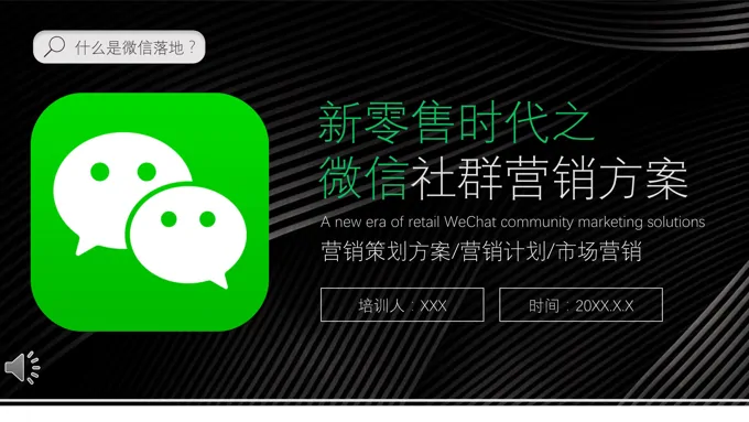 微信社群营销方案PPT