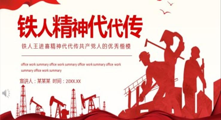 铁人精神ppt