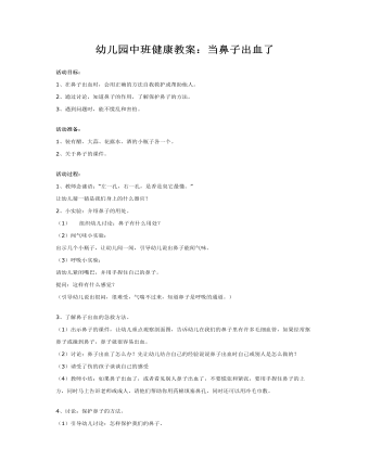 幼儿园中班健康教案:当鼻子出血了