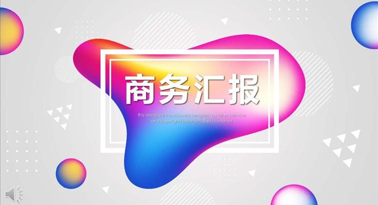 炫彩时尚商务ppt模板