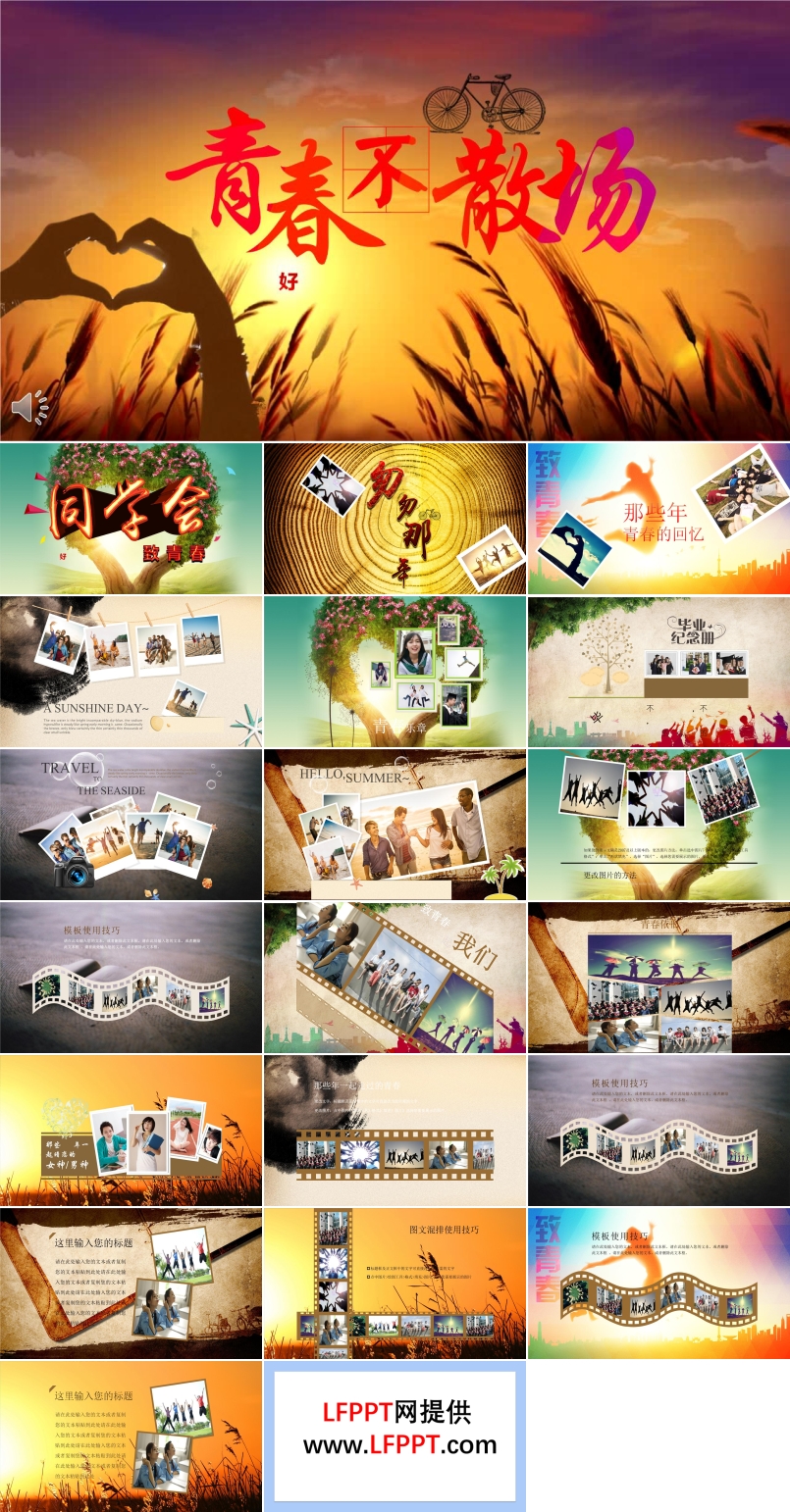 青春不散場之我的青春我的同學(xué)會(huì)PPT相冊模板