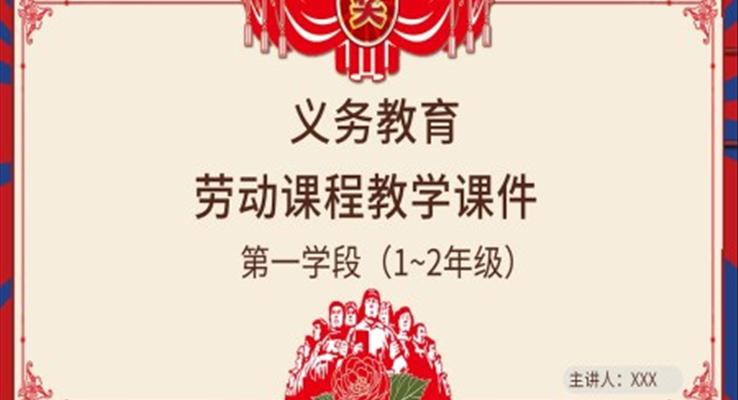 义务教育劳动课程小学教学课件第一学段PPT课件