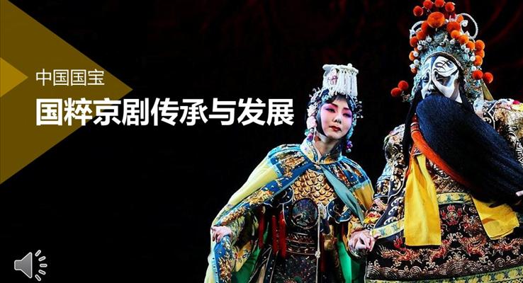 国宝国粹京剧传承与发展