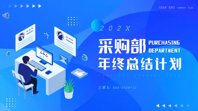 采购部年终总结新年计划ppt-30页-大小8M