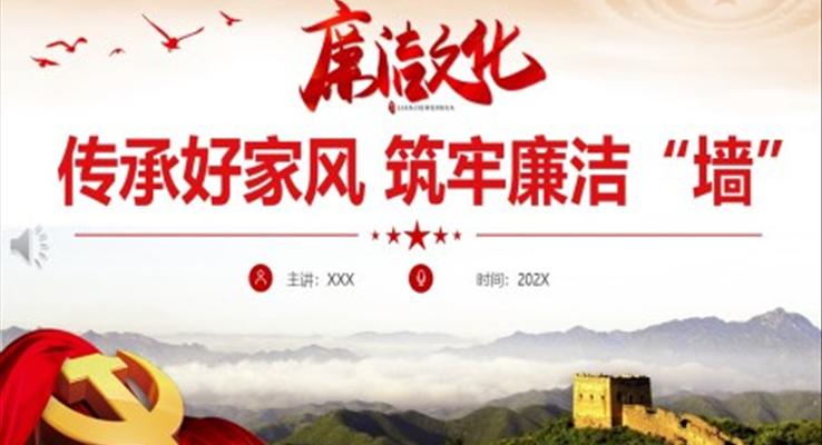 传承好家风筑牢廉洁墙党风廉政教育党课PPT