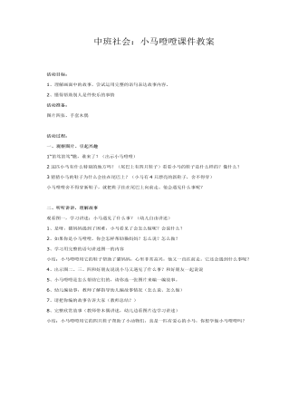 中班社会:小马噔噔课件教案