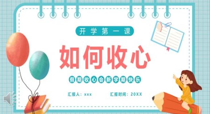 开学第一课如何收心PPT课件模板