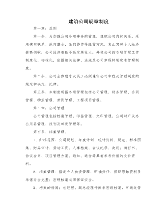 公司规章制度(适用于建筑工程)