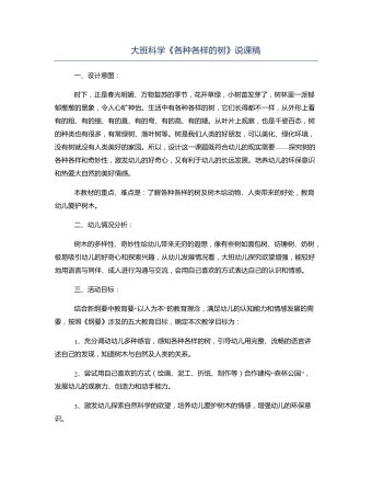 大班科学《各种各样的树》说课稿