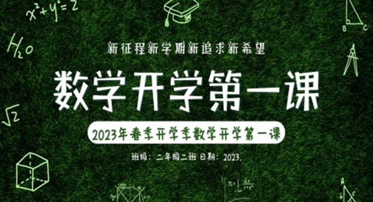 小学数学开学第一课PPT课件模板