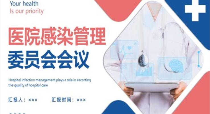 医院感染管理委员会会议PPT模板院感知识培训