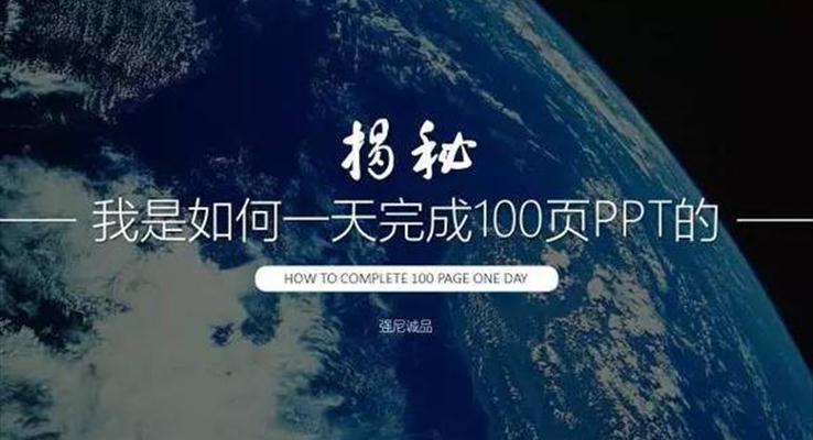 我是如何一天完成100页PPT的?|经验分享