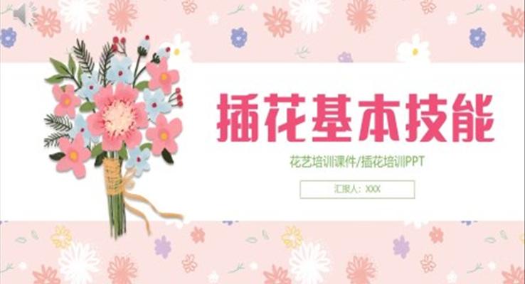 花艺培训插花基本技能PPT模板