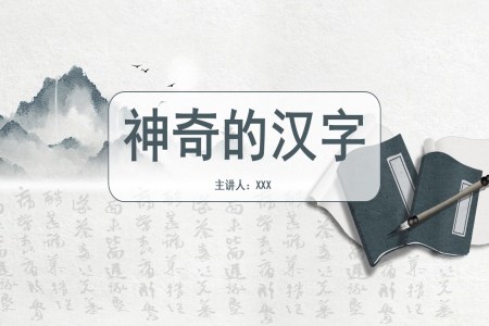 神奇的汉字PPT课件模板