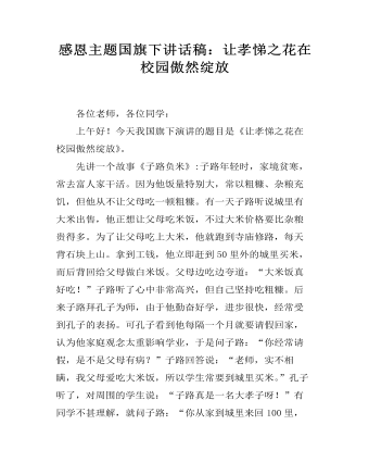 感恩主题国旗下讲话稿:让孝悌之花在校园傲然绽放