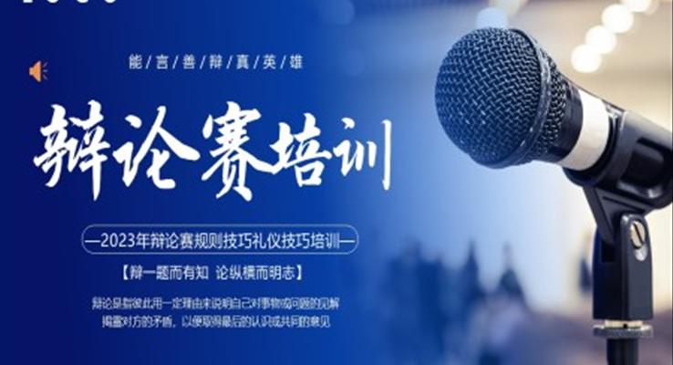 辩论赛培训课件PPT模板含讲稿