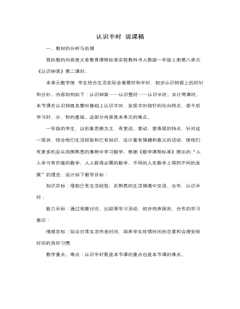 人教版新课标小学数学一年级上册认识半时 说课稿