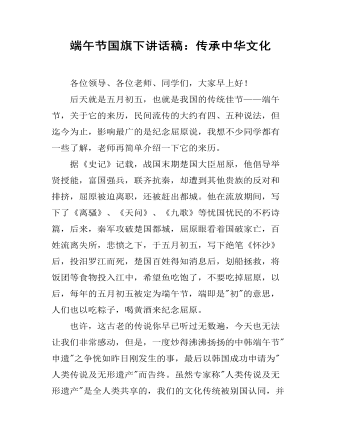 端午节国旗下讲话稿:传承中华文化