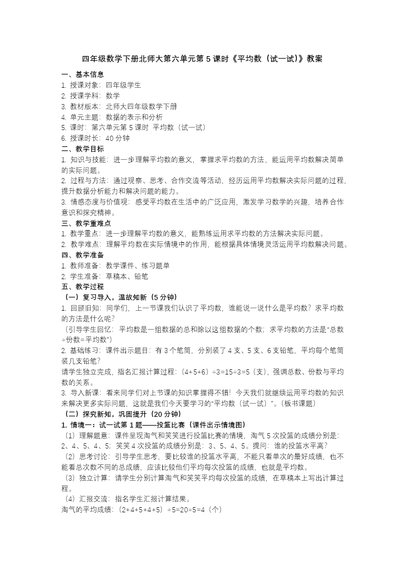 第六單元 第5課時(shí) 平均數(shù)（試一試）（教學(xué)課件）四年級(jí)數(shù)學(xué)下冊(cè)北師大PPT課件（教案+分層作業(yè)+學(xué)習(xí)任務(wù)單）教案圖片
