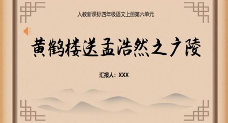 人教版黄鹤楼黄鹤楼送孟浩然之广陵PPT课件