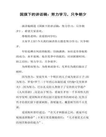 国旗下的讲话稿:努力学习,只争朝夕