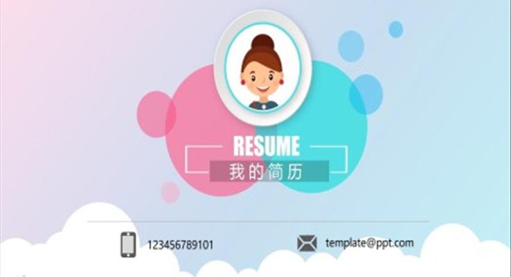 个人简历ppt内容范文