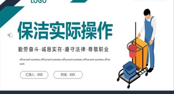 保洁实操培训PPT