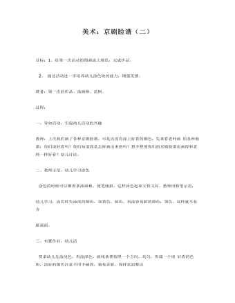 大班美术教案:京剧脸谱(二)