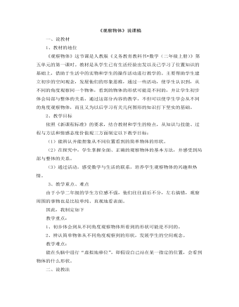 小学数学人教版二年级上册《观察物体》说课稿