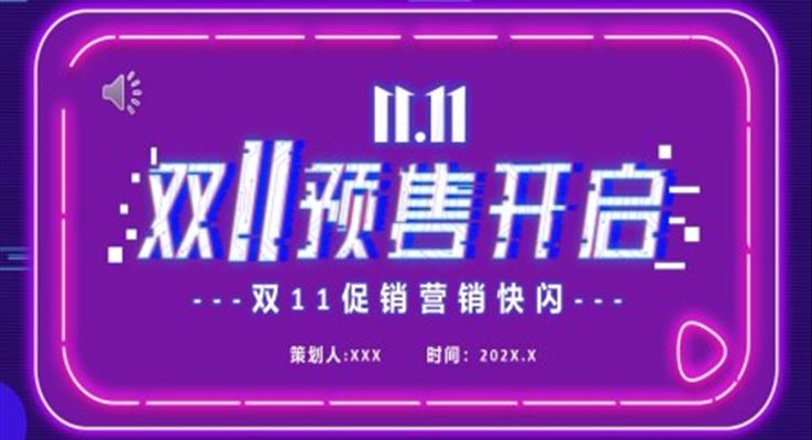 双11预售活动促销策划PPT快闪模板