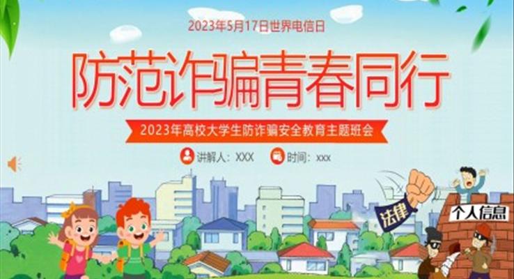 大学生防电信诈骗安全教育主题班会PPT防范诈骗青春同行