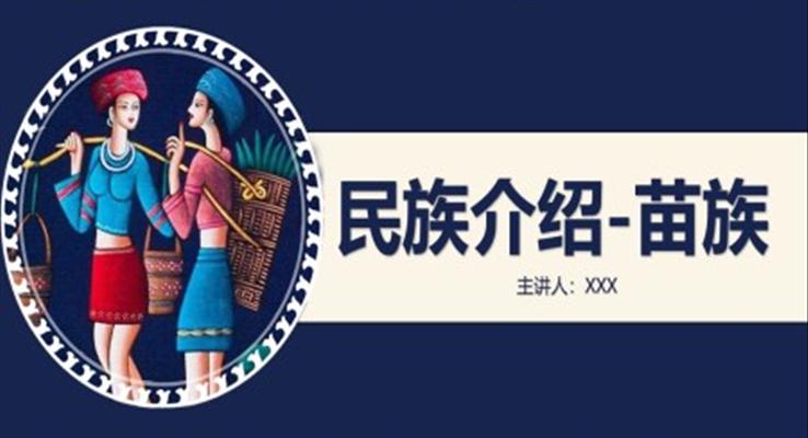 苗族文化PPT下载