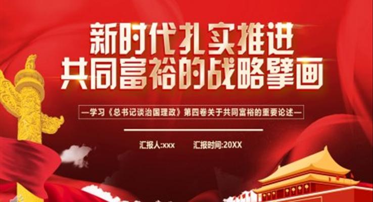 新时代扎实推进共同富裕的战略臂画PPT模板
