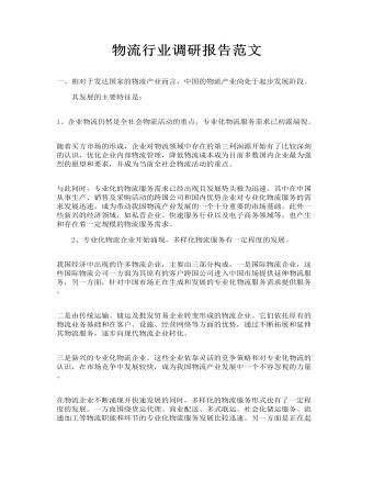 物流行业调研报告范文